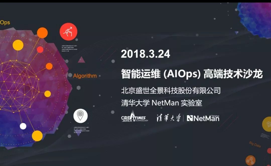 智能运维（AIOps）高端技术沙龙活动成功在京举办