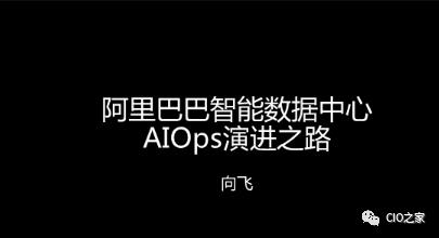 浙江移动AIOps实践