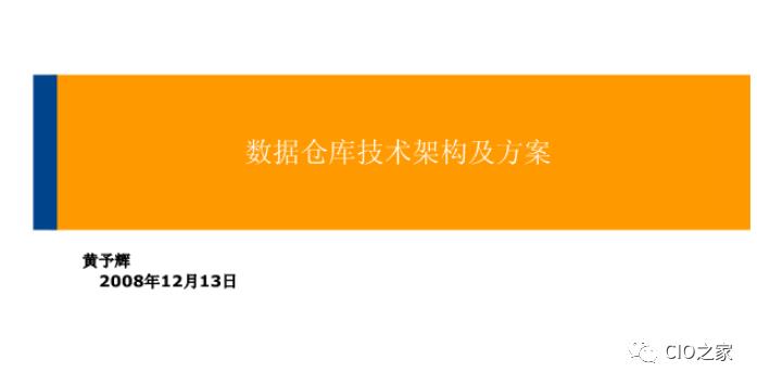 企业大数据平台的数据仓库架构