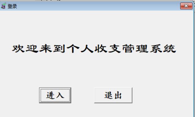 VB编程开发的个人收支系统软件