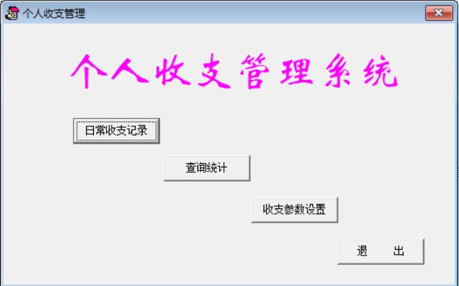 VB编程开发的个人收支系统软件