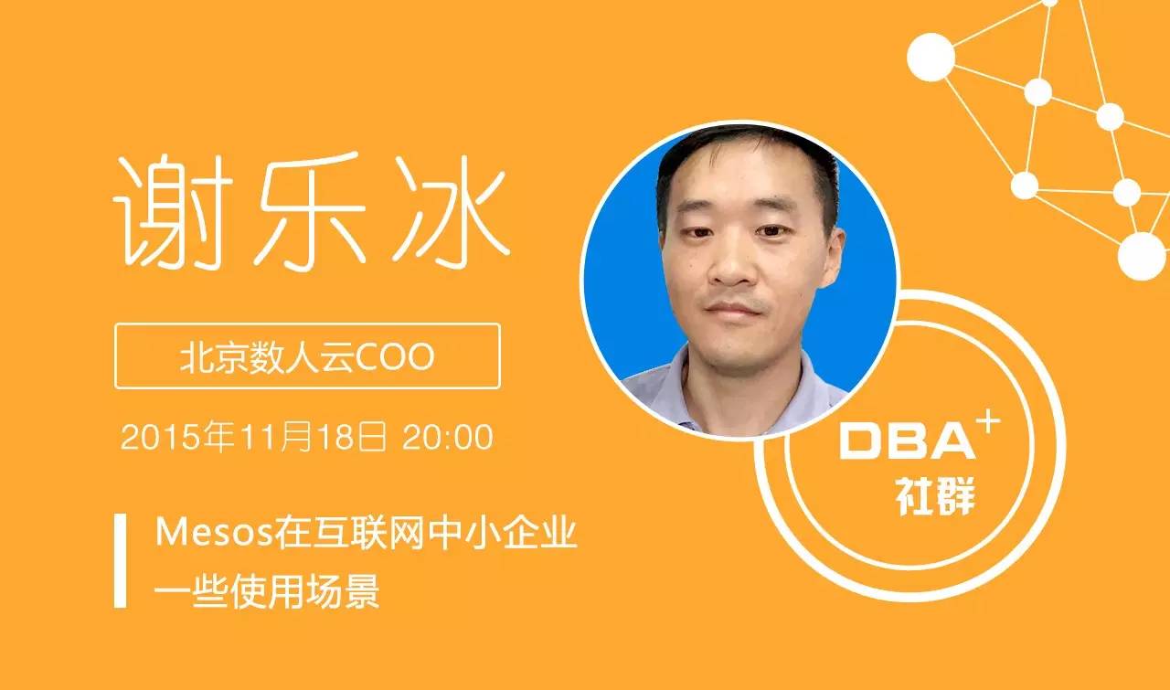 以Mesos和Docker为核心的云操作系统