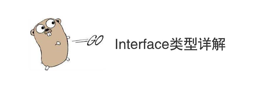 Golang中Interface类型详解
