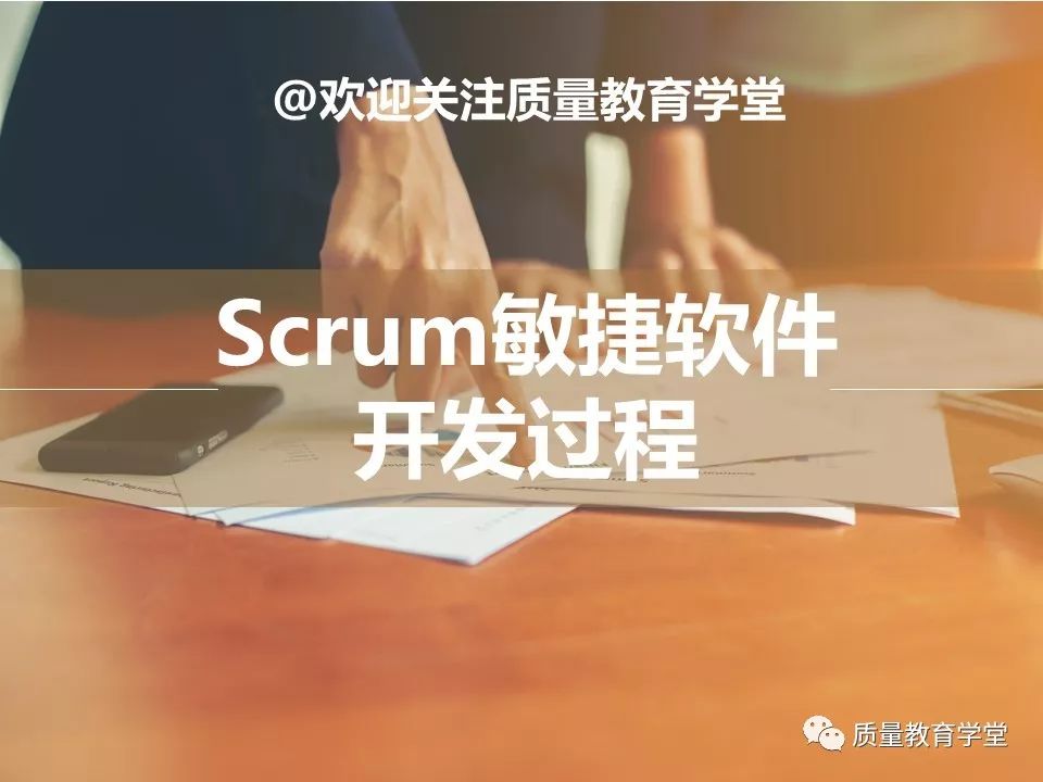 【521】让小质用敏捷开发之Scrum为你扫盲