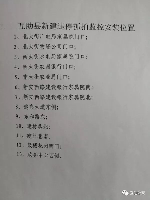 互助县公安局关于启用新建违停抓拍系统监控的公告