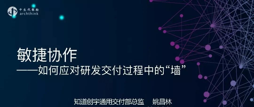 知道创宇总监姚昌林：敏捷开发-如何打破研发交付过程中的“墙”