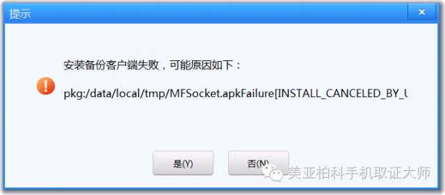 【技术分享】第30期：手机取证之“MFSocket安装失败”解决方案