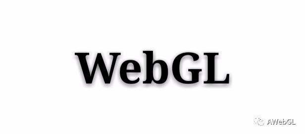 WebGL了解一下？