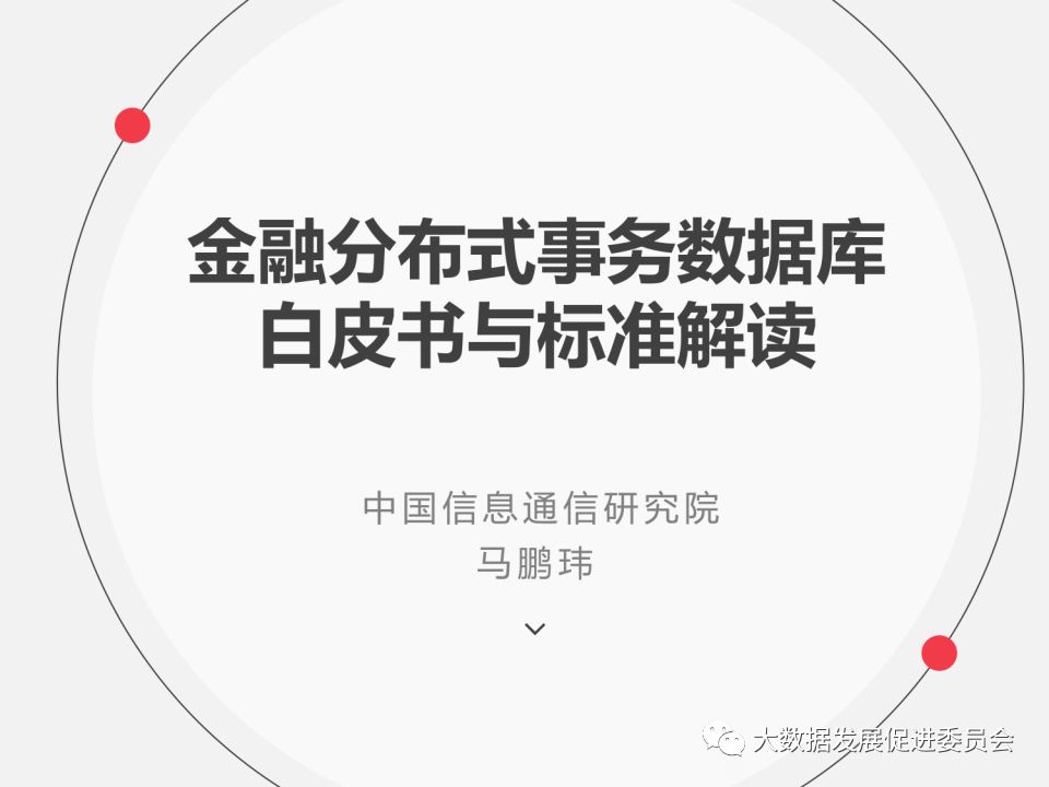 PPT | 中国信息通信研究院工程师马鹏玮：金融分布式事务数据库白皮书和标准解读