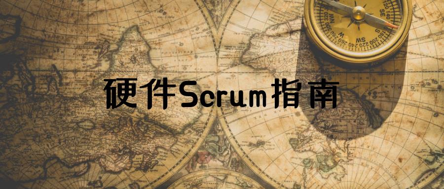 硬件Scrum指南