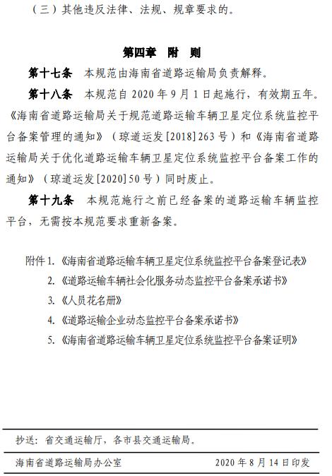 海南省印发《道路运输车辆卫星定位系统监控平台备案工作规范》