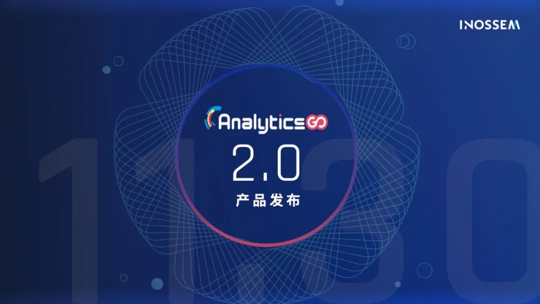 英诺森轻量级自助式智能报表开发工具AnalyticsGo2.0正式发布