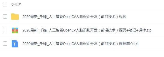 2020版最新|千锋人工智能OpenCV人脸识别开发教程 手把手教你掌握前沿技术