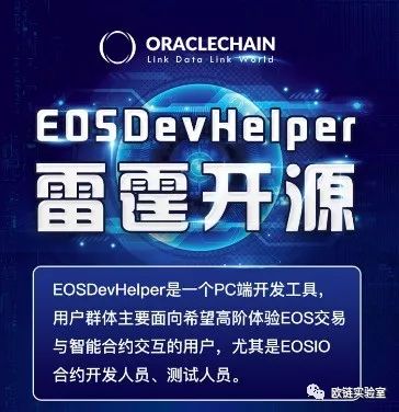 第一款EOS的桌面跨平台钱包开发工具（由OracleChain发布并开源）