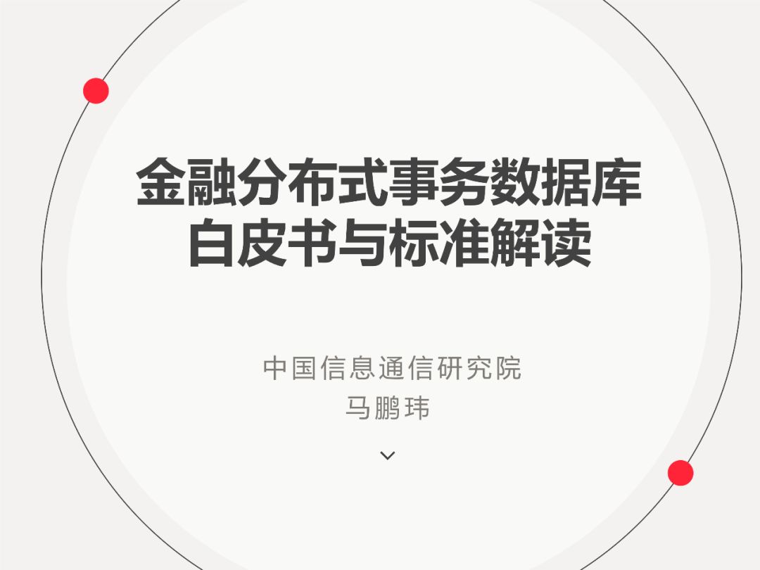 PPT | 中国信息通信研究院工程师马鹏玮： 金融分布式事务数据库白皮书和标准解读