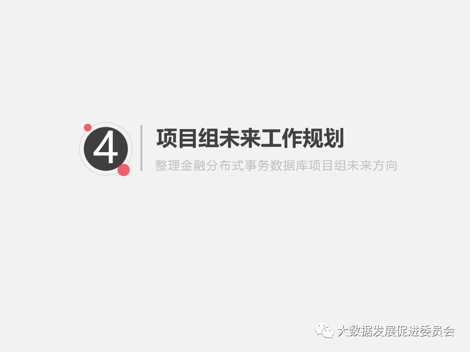 PPT | 中国信息通信研究院工程师马鹏玮：金融分布式事务数据库白皮书和标准解读