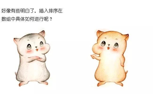 用有趣的漫画理解什么是插入排序