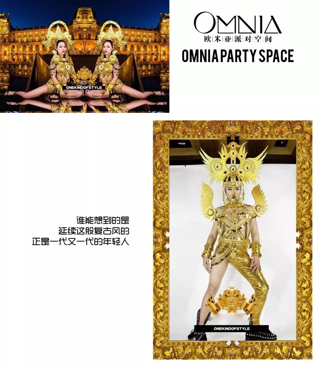 SCALA PARTY｜复古也可以这么有腔调#OMNIA PARTY SPACE!