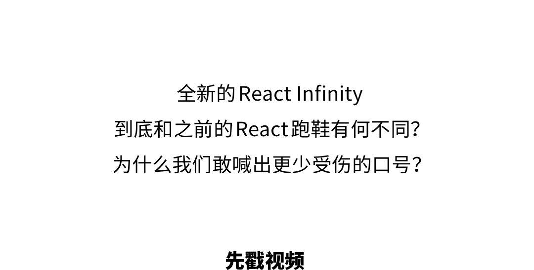 耐克React Infinity，为减少受伤而来