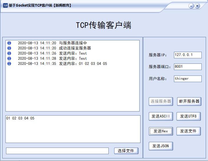 【完整案例】基于Socket开发TCP传输客户端