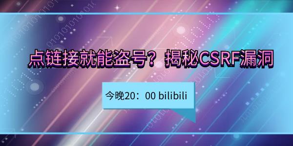 点链接就能盗号？揭秘CSRF漏洞