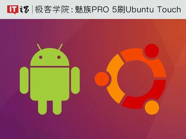 手机秒变PC！手把手教你给爱机刷入Ubuntu Touch系统