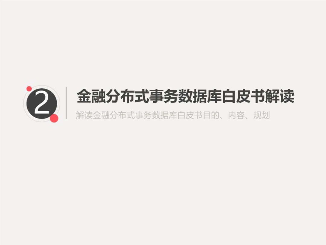 PPT | 中国信息通信研究院工程师马鹏玮： 金融分布式事务数据库白皮书和标准解读