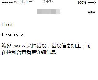 微信开发工具出现 1not found 编译 .wxss文件信息错误怎么办？