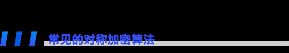 探秘密码学：深入了解对称加密与密钥协商技术