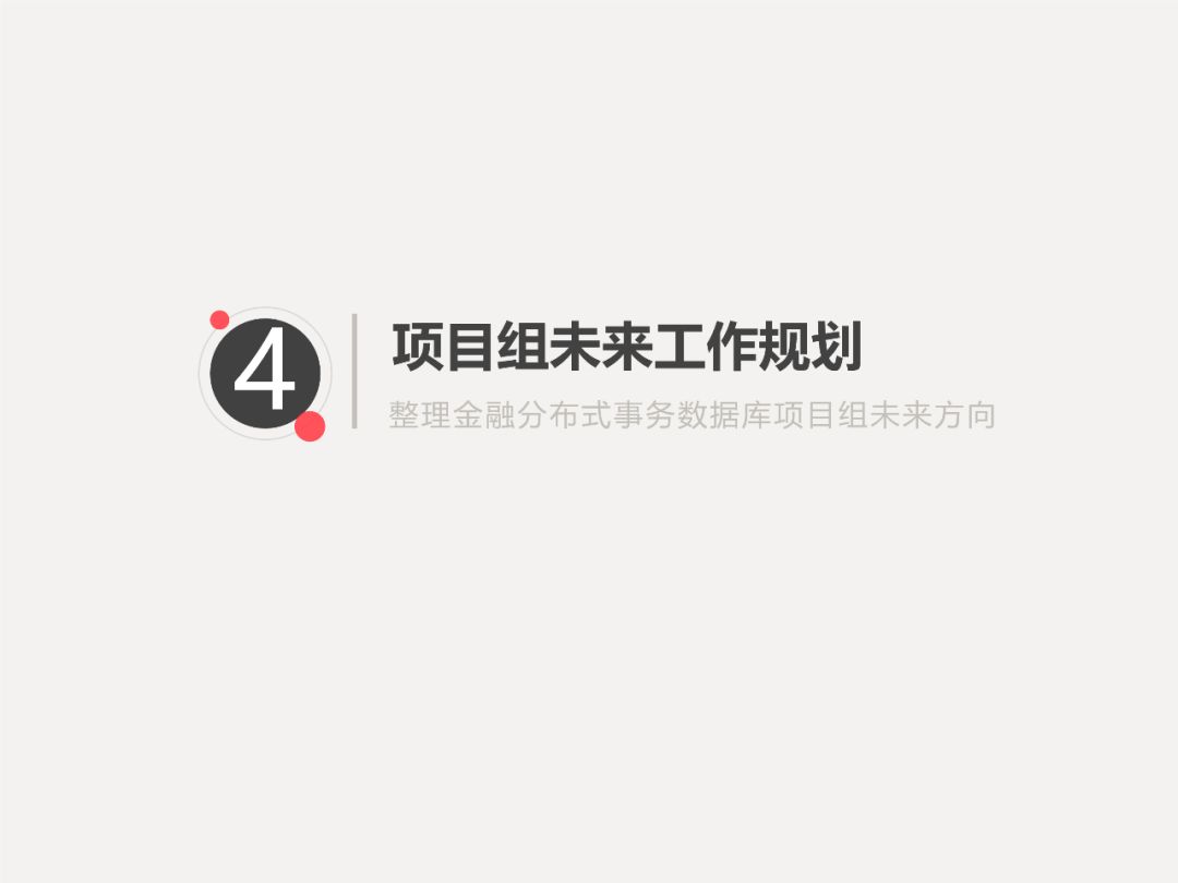 PPT | 中国信息通信研究院工程师马鹏玮： 金融分布式事务数据库白皮书和标准解读