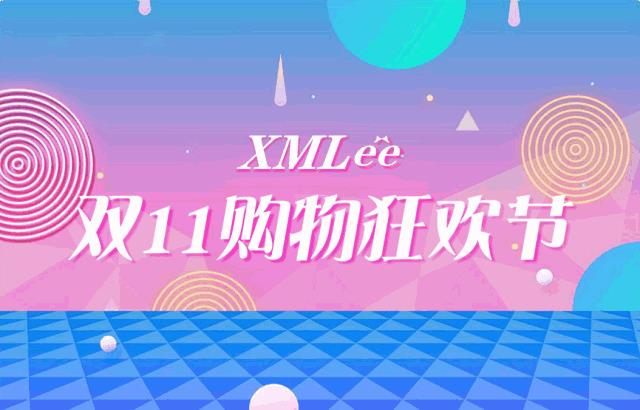 XMLéè | 双11购物狂欢，就现在