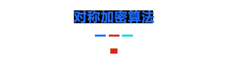 探秘密码学：深入了解对称加密与密钥协商技术