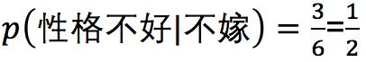 这个男人嫁还是不嫁？懂点朴素贝叶斯(Naive Bayes)原理让你更幸福