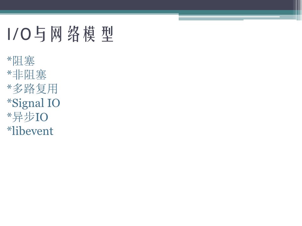 PPT分享： Linux铁三角之I/O(一)—— IO模型