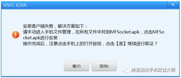 【技术分享】第30期：手机取证之“MFSocket安装失败”解决方案