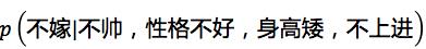 这个男人嫁还是不嫁？懂点朴素贝叶斯(Naive Bayes)原理让你更幸福