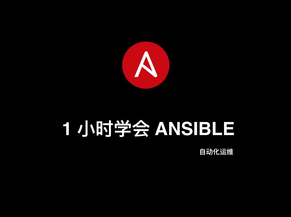 16 张图带你快速入门 Ansible