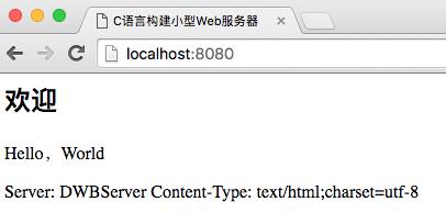 C语言实现简单Web服务器（一）