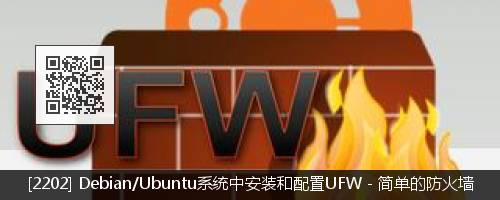 在 Ubuntu 中用 UFW 配置防火墙