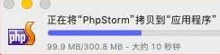 Mac软件：php集成开发工具PhpStorm_10.0 安装教程