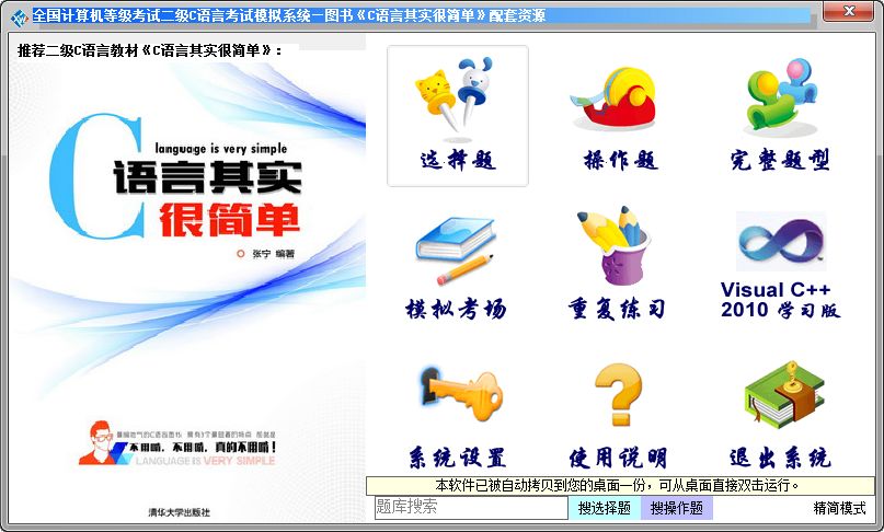 免费正版的计算机二级C语言题库模拟软件