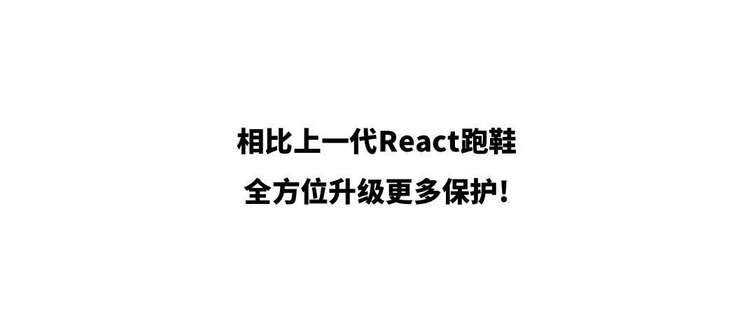 耐克React Infinity，为减少受伤而来