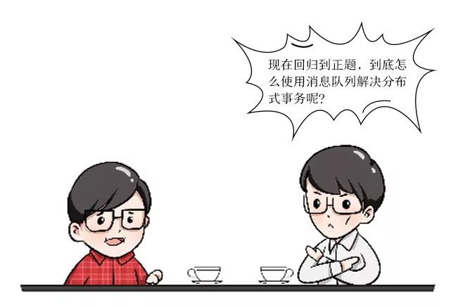 【漫画】使用消息队列解决分布式事务