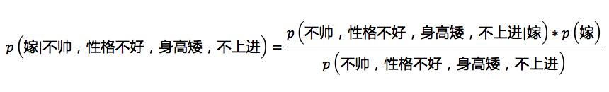 这个男人嫁还是不嫁？懂点朴素贝叶斯(Naive Bayes)原理让你更幸福