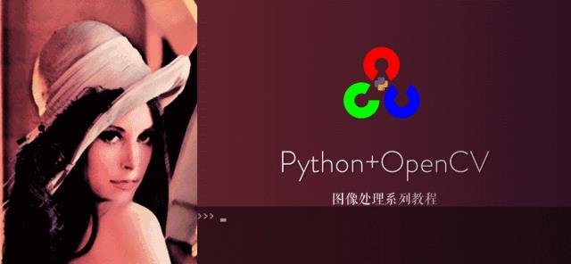 【视觉与图像】Python+OpenCV教程入门篇