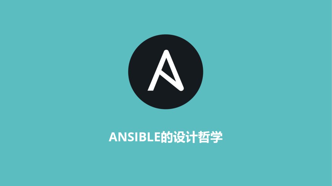 Ansible深度解析