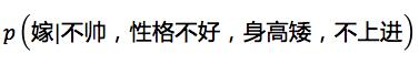 这个男人嫁还是不嫁？懂点朴素贝叶斯(Naive Bayes)原理让你更幸福