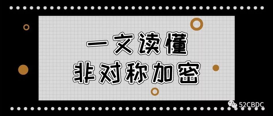 一文读懂区块链底层加密算法之一——非对称加密