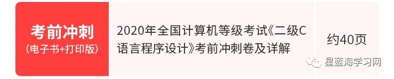 2020年全国计算机等级考试《二级C语言程序设计》全套资料【教材＋历年真题＋题库＋考前冲刺】