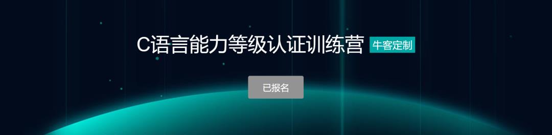 C语言等级认证训练营开营——6周掌握C语言，彻底告别编程难